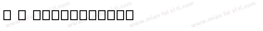 d c 方隷書W3字体转换